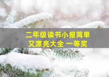 二年级读书小报简单又漂亮大全 一等奖